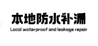 安丘本地防水补漏